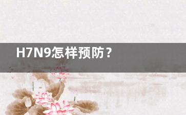 H7N9怎样预防？ H7N9要怎么预防